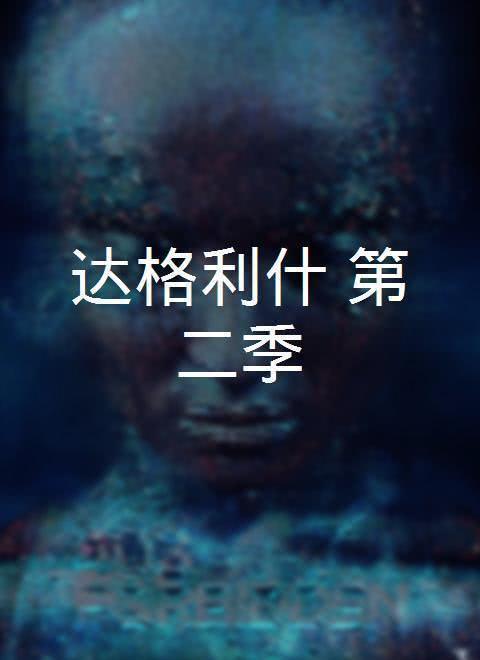 达格利什 第二季第02集