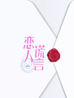 恋人的谎言第01集