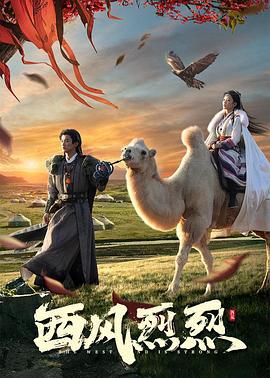 西风烈烈第02集
