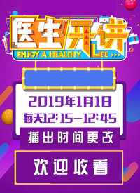 医生开讲2022第20220125期