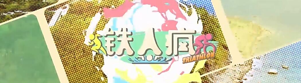 铁人疯第04集