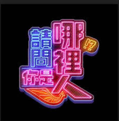 请问你是哪里人第20180206期