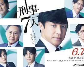 刑事7人 第九季第01集