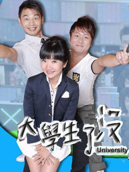 大学生了没2013第20131128期
