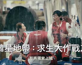 The Zone：坚持才能活下去 第二季第02集