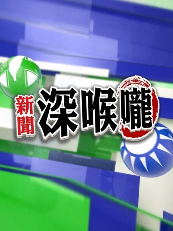新闻深喉咙2020第20200101期