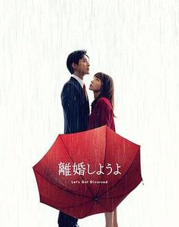 我们离婚吧第02集
