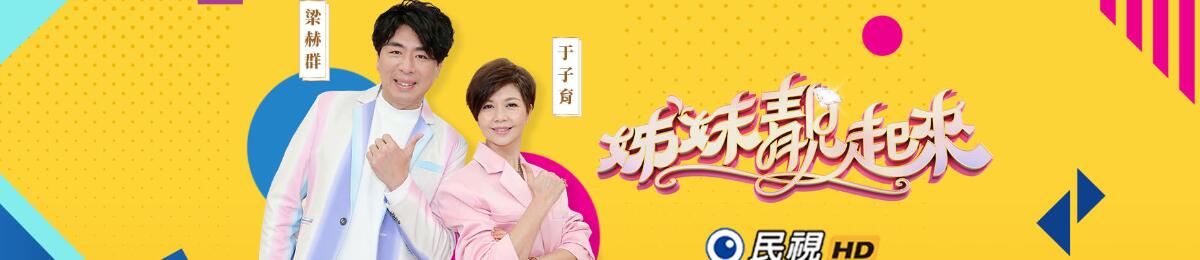 姊妹赞出来第01集