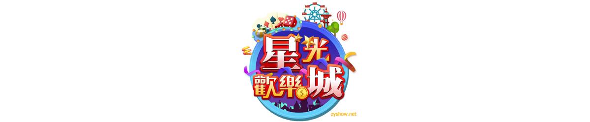 星光欢乐城 第七季第01集