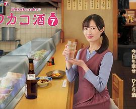 和歌子酒 第七季第02集
