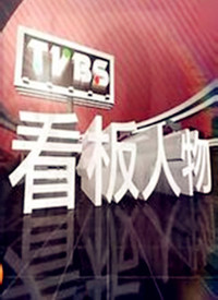看板人物第20200830期