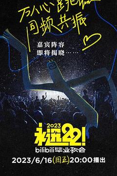 永远22！2023bilibili毕业歌会第01期上