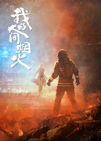 我的人间烟火第01集