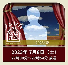 非快速眼动之窗 2023 夏第01集