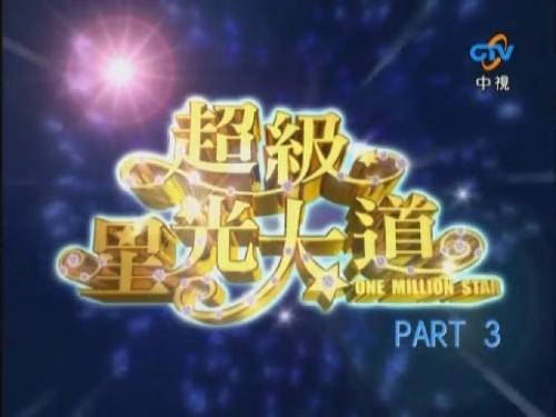 超级星光大道 第四届第01集