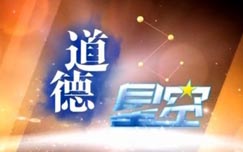道德星空第20120112期