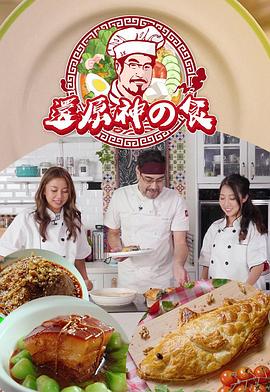 还原神之食第01集