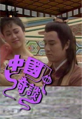 中国奇谈(粤语)第01集