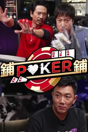 铺铺Poker第02集