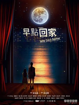 早點回家第01集