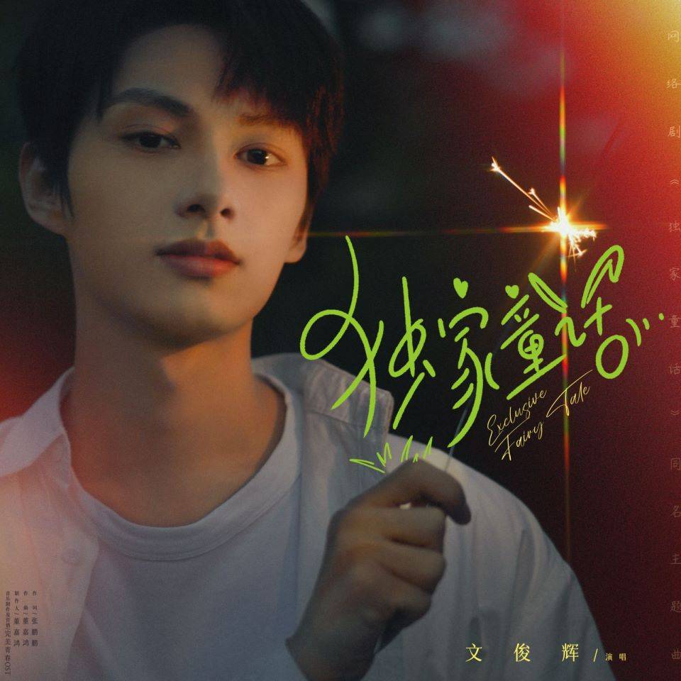 独家童话第01集