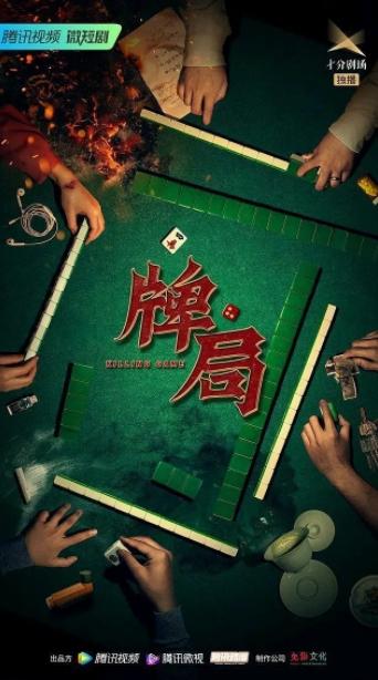 牌局第01集