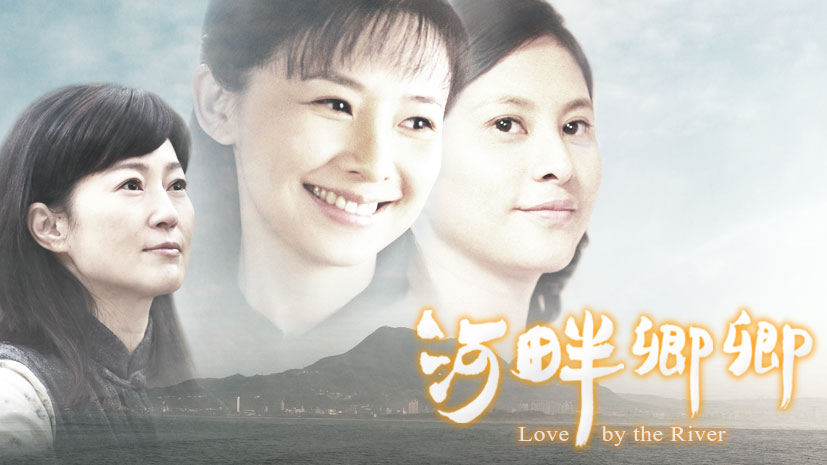 河畔卿卿第02集