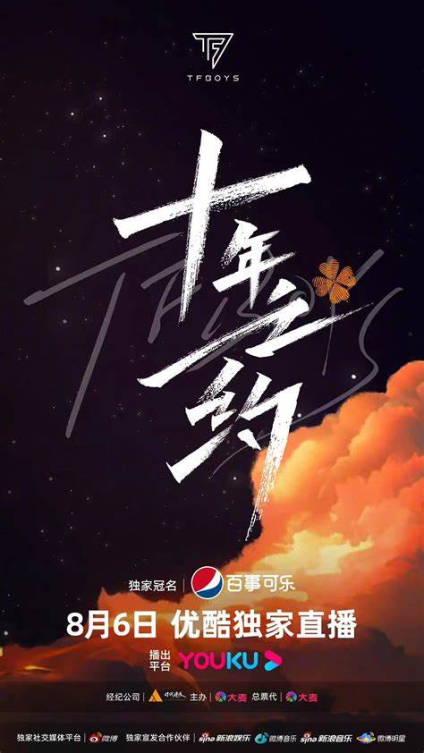 TFBOYS十年之约演唱会第01期中