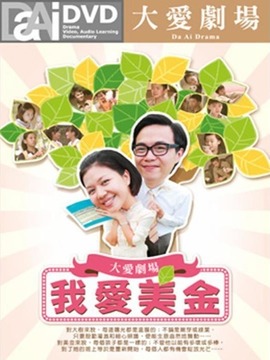 我爱美金第01集
