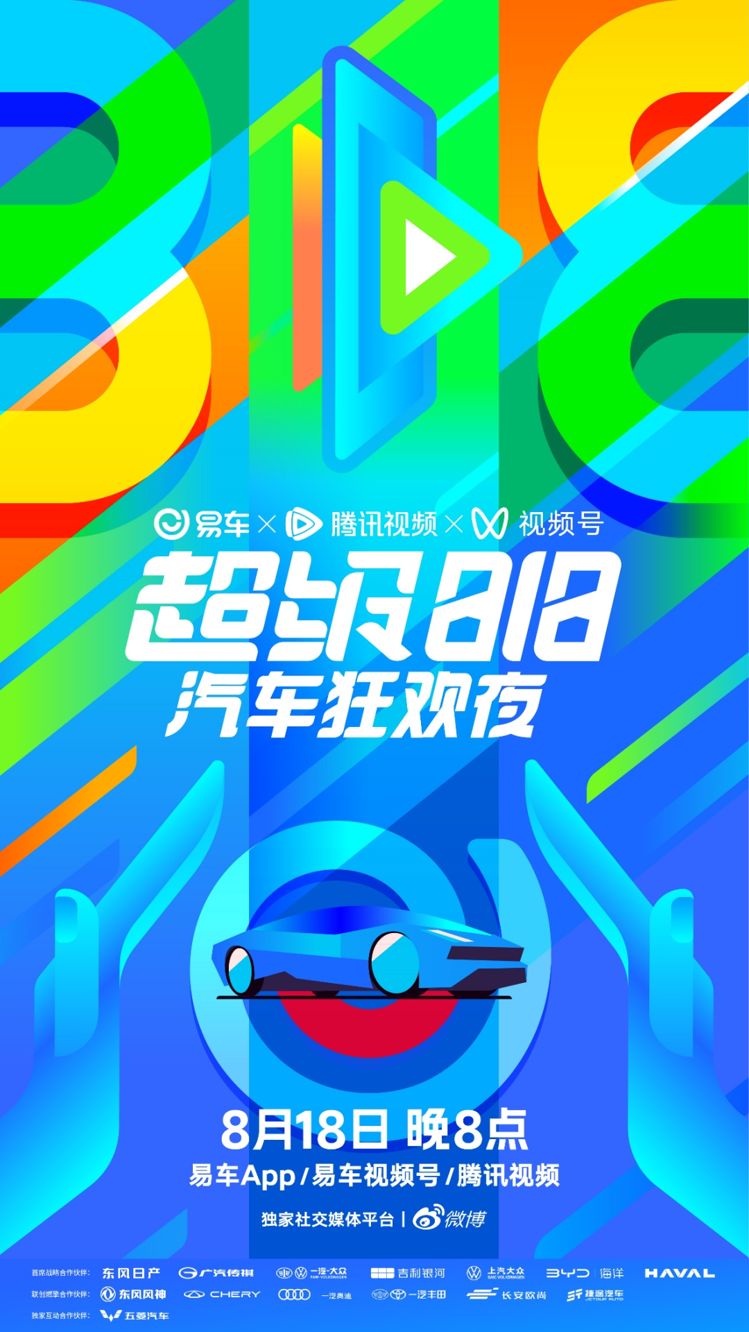 易车超级818汽车狂欢夜(大结局)