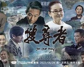 搜寻者第01集