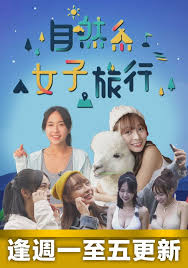 自然系女子旅行第01集