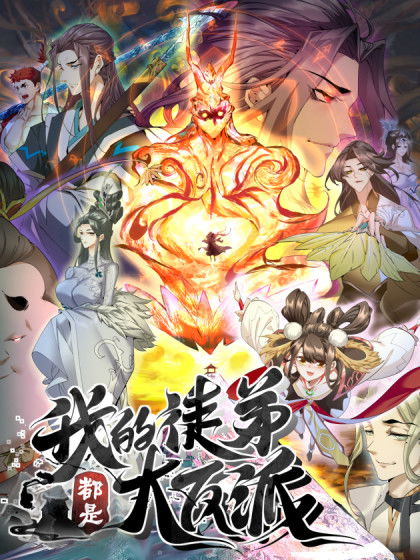 我的徒弟都是大反派第01集