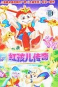红孩儿传奇第01集