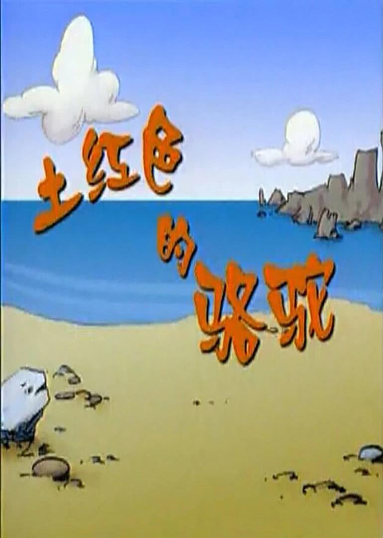 土红色的骆驼第01集