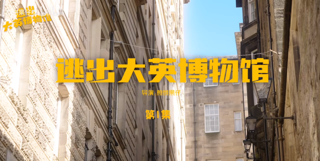 逃出大英博物馆第02集