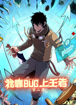 我靠bug上王者 第二季第01集