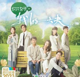 你好，我的大夫(国语)第01集