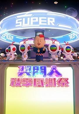 奖门人秋季感谢祭(大结局)