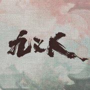 九义人第01集