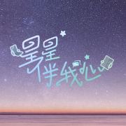 星星伴我心第20230925期