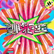 绷不住了啦第20230926期