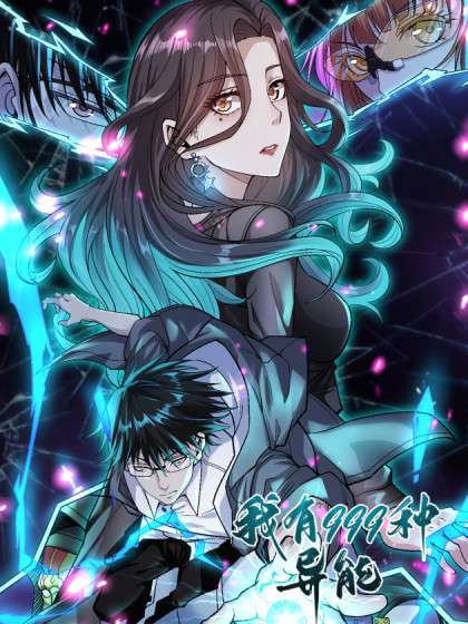 我有999种异能第02集
