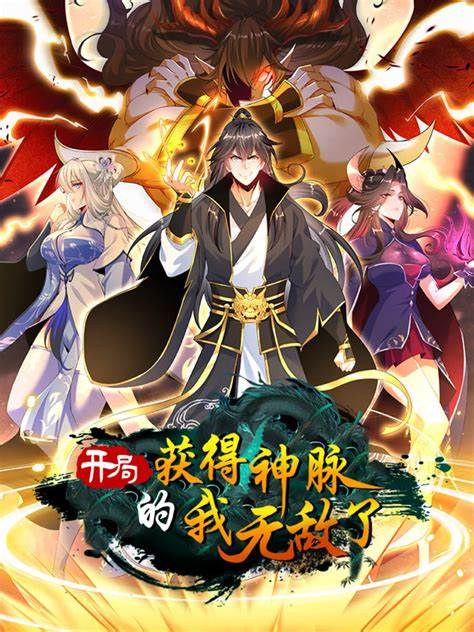 开局获得神脉的我无敌了第01集