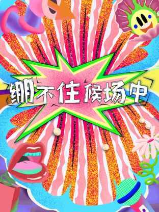绷不住候场中第20230926期