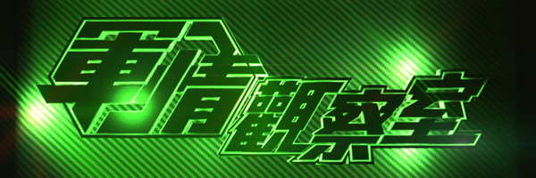 军情观察室2023第20231005期