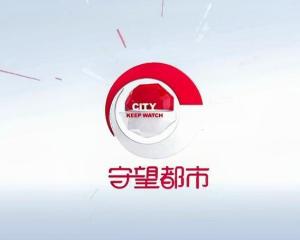 守望都市2020第20200308期
