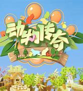 动物传奇第01期