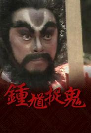 钟馗捉鬼(粤语)第01集