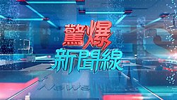 惊爆新闻线第02集